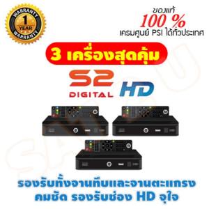 PSI กล่อง รับสัญญาณ ดาวเทียม รุ่น S2 HD รับประกัน 1 ปี เครมศูนย์ได้เลย แพค 3 เครื่อง