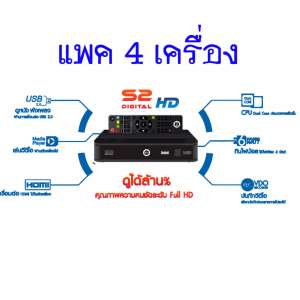 PSI กล่องรับสัญญาณดาวเทียม รุ่น S2 HD ใช้ได้ทั้งจาน C band & Ku band แพค 4 เครื่อง USB ด้านหน้า เครื่อง 1 ช่องเท่านั้น  ใช้ไฟ AC 220V.โดยตรง สาย AV ไม่ได้แถม แถมเฉพาะสายHDMI