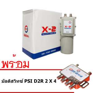 PSI หัวรับสัญญาณ รุ่น X2 LNB C-Band 2 Output  พร้อม มัลติสวิทซ์ D2R2X4 อุปกรณ์เพิ่มจุดรับชม สูงสุด 4 จุด
