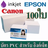 ѵþի ( PVC Inkjet ) Ѻ ͧԧ Ҵ 86 X 54X 0.76mm (ѵûЪҪ) Epson( L850 ,L805), Canon ӹǹ 100 