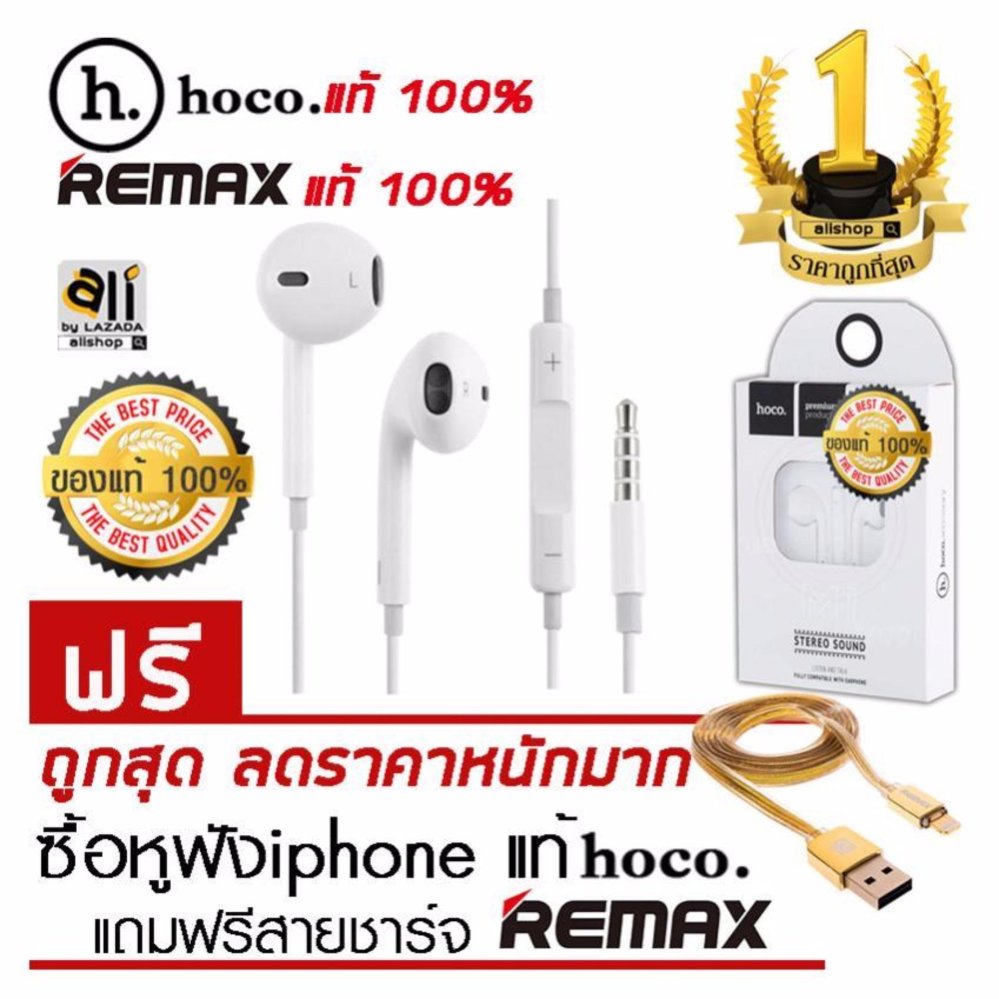 Remax hoco m1หูฟัง ของแท้100% หูฟังสำหรับ หูฟังiphone หูฟังไอโฟน หูฟัง สมอลทอร์ค(สีขาว) ฟรี สายชาร์จไอโฟน remax (สีทอง)