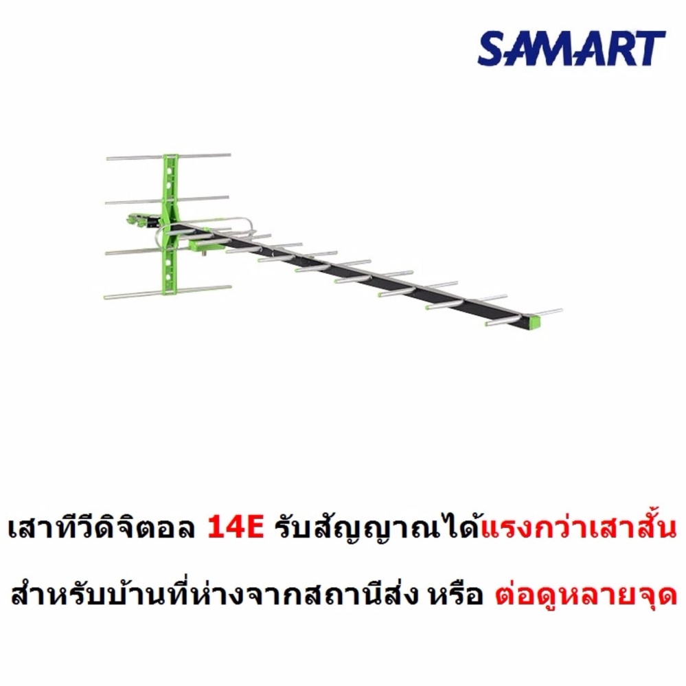 Samart เสาอากาศดิจิตอล รุ่น 14E สำหรับบ้านที่อยู่ไกลสถานี หรือต่อดูหลายจุด
สำหรับติดตั้งภายนอก DVB-T2 Antenna Outdoor