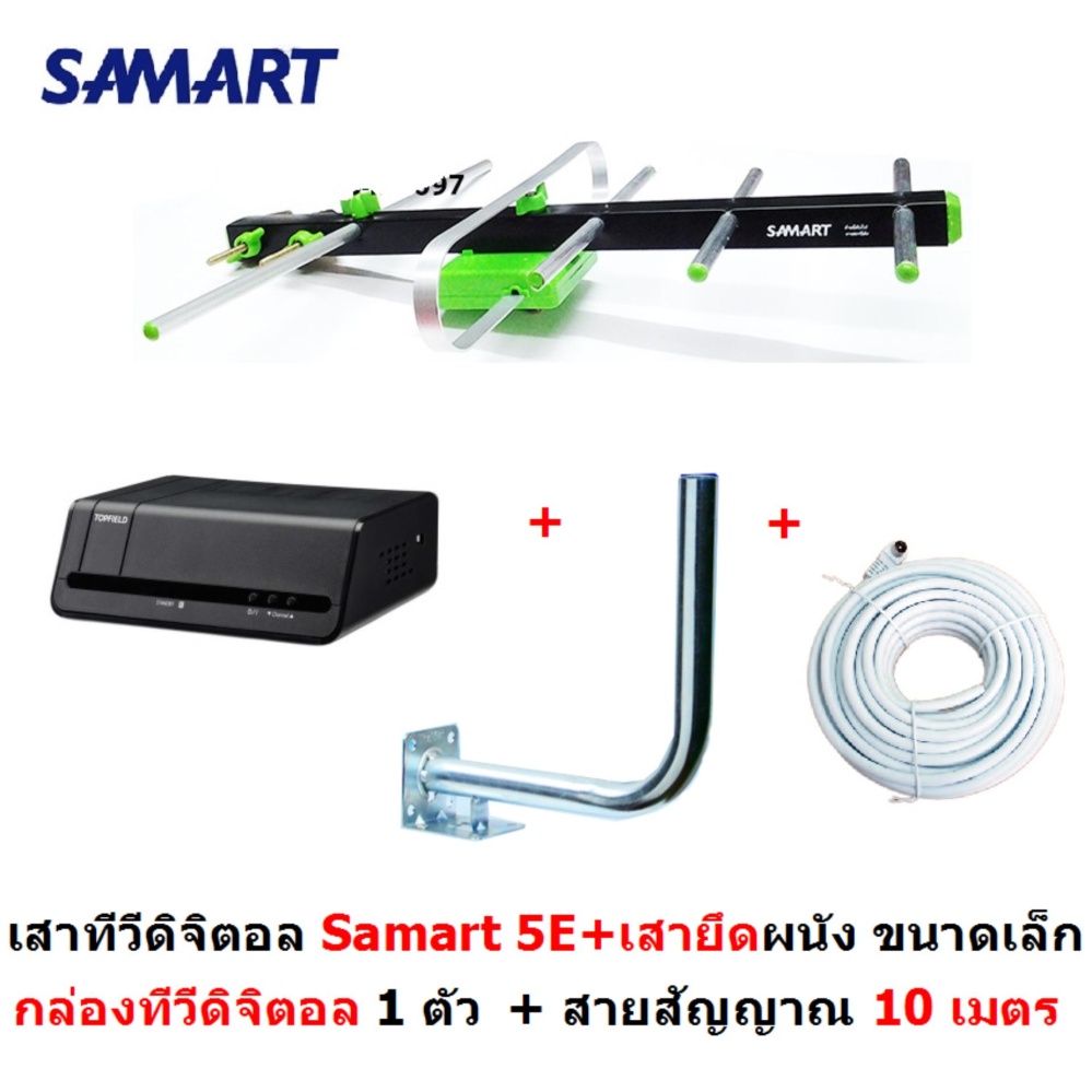 SAMART เสาอากาศทีวีดิจิตอล  สามารถ รุ่น 5E สำหรับติดตั้งภายนอก พร้อมเสาขนาดเล็ก  สายสัญญาณ 10 m. และกล่องทีวีดิจิตอล Sonare 1 ตัว