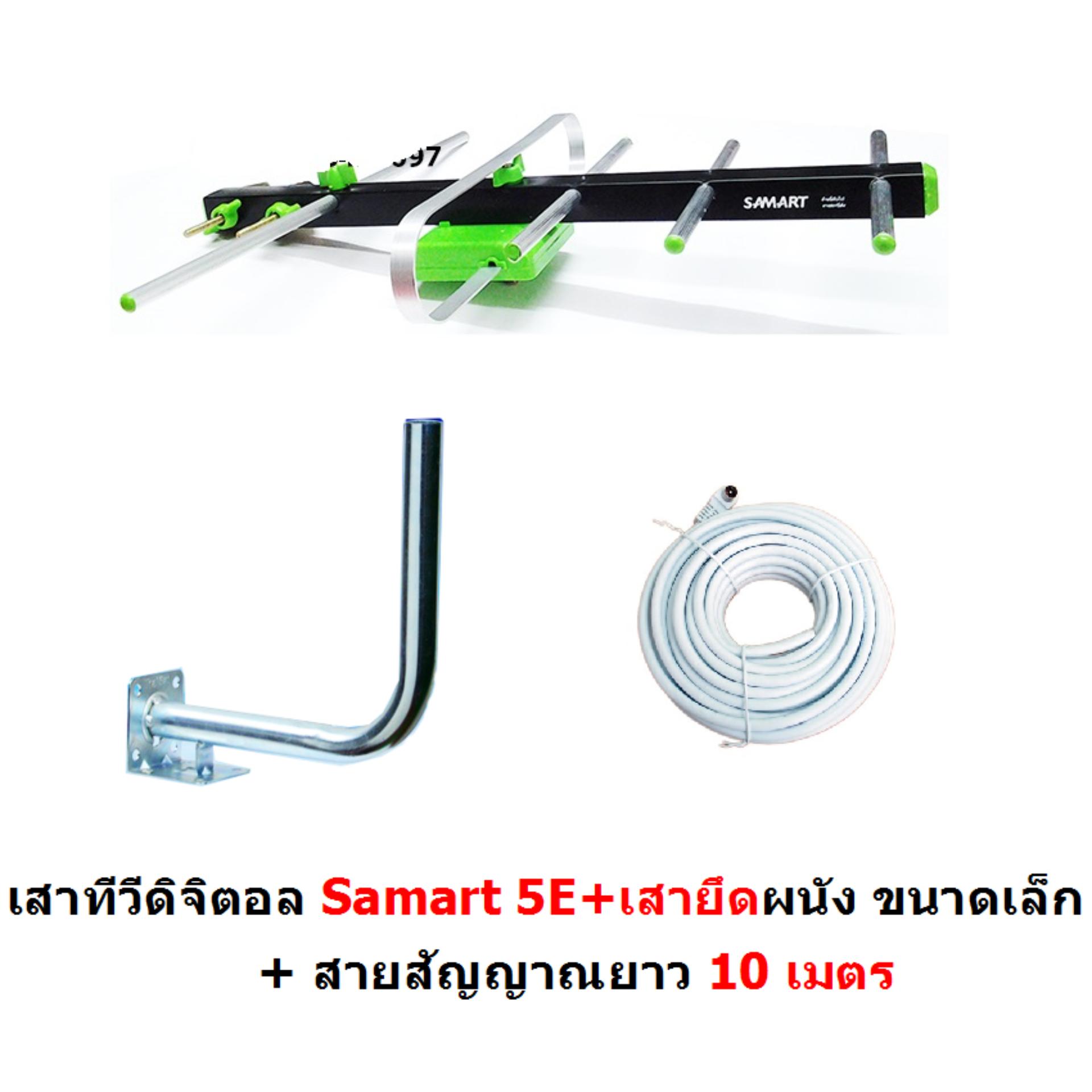 ขาย SAMART เสาอากาศดิจิตอล  สามารถ รุ่น 5E สำหรับติดตั้งภายนอก พร้อมเสาขนาดเล็ก และ สายสัญญาณ 10 m. DVB-T2 Antenna Outdoor