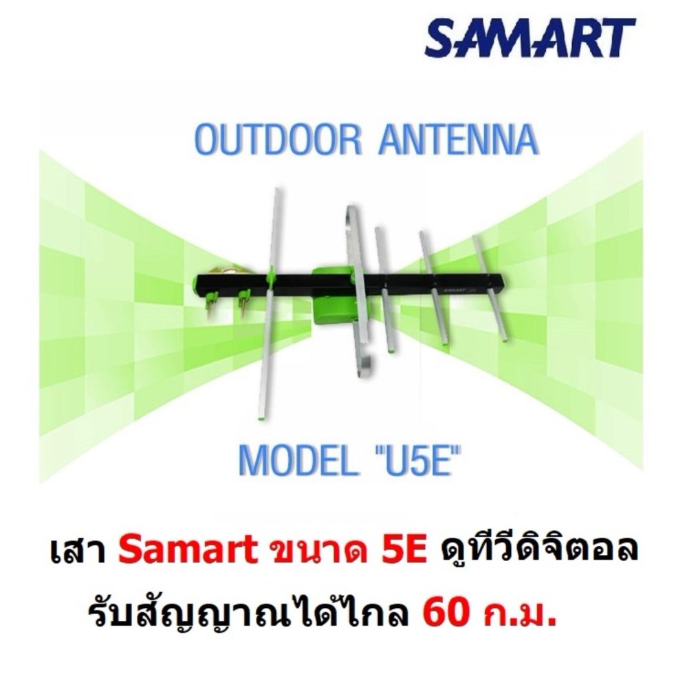 ดูภาพ SAMART เสาอากาศ ทีวีดิจิตอล สามารถ รุ่น 5E สำหรับติดตั้งภายนอก รับได้ไกล 60 กม. จากสถานีส่ง DVB-T2 Antenna Outdoor เพิ่มเติม SAMART เสาอากาศ ทีวีดิจิตอล สามารถ รุ่น 5E สำหรับติดตั้งภายนอก รับได้ไกล 60 กม. จากสถานีส่ง DVB-T2 Antenna Outdoor