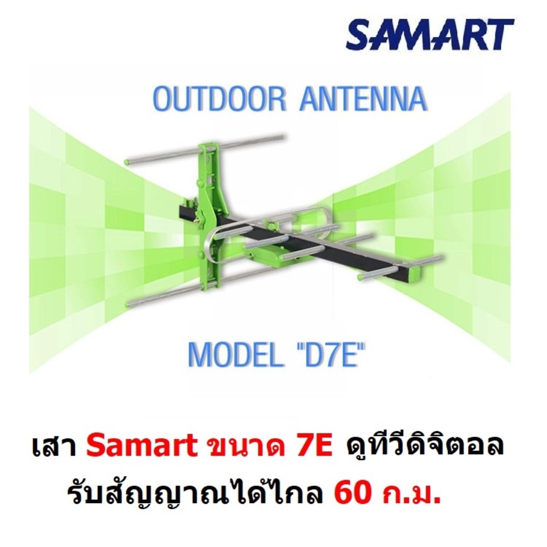 SAMART เสาอากาศ ทีวีดิจิตอล สามารถ รุ่น 7E สำหรับติดตั้งภายนอก รับได้ไกล 60 กม. จากสถานีส่ง DVB-T2 Antenna Outdoor