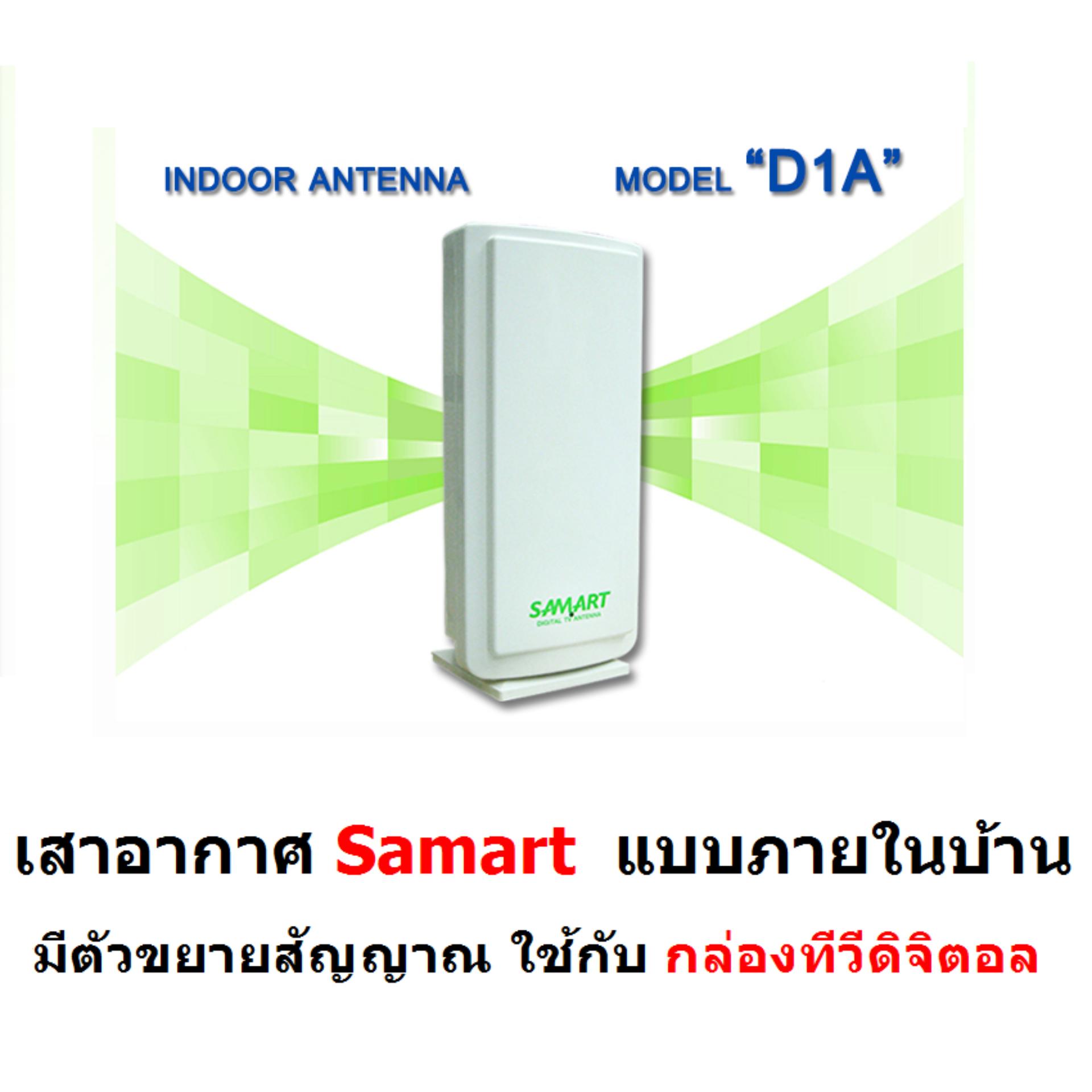 SAMART เสารับสัญญาณ ดิจิตอลทีวี SAMART รุ่น D1A ภายในอาคาร สำหรับใช้กับ กล่องดิจิตอลทีวี กล่องทีวีดิจิตอล เสาอากาศ เสาอากาศทีวี  (สีขาว)