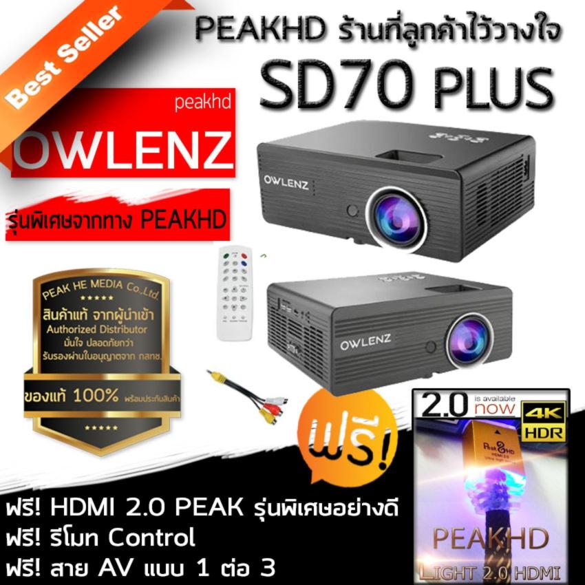 SD70PLUS  OWLENZ ปี 2018 ประกันศูนย์ไทย PEAK HD คมชัด 2300 LUMEN + สาย HDMI 2.0 PEAK + Remote Control + AV 1 ออก 3