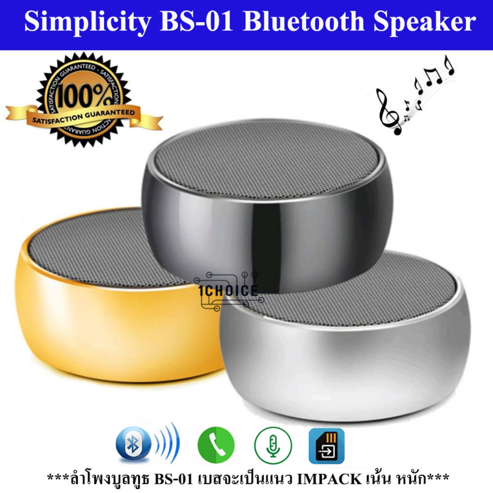 โปรโมชั่น ลดราคาส่งท้ายปี ลำโพงแบบพกพา 1Choice Simplicity BS-01 ลำโพงบลูทูธ วัสดุ Metal Steel รองรับ Hands Free SD Card ดีจริง ๆ โปรโมชั่น ลดราคาส่งท้ายปี ลำโพงแบบพกพา 1Choice Simplicity BS-01 ลำโพงบลูทูธ วัสดุ Metal Steel รองรับ Hands Free SD Card ดีจริง ๆ