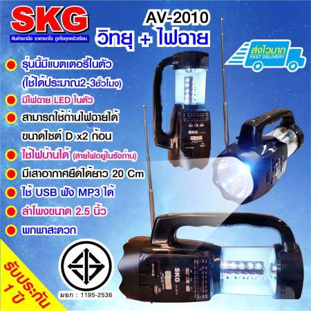 SKG วิทยุ + ไฟฉาย แบตเตอรี่ในตัว รุ่น AV-2010 (สีดำ)