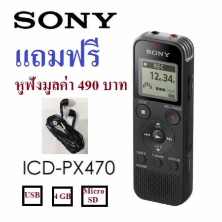 Sony Digital Voice Recorder (4GB) รุ่น ICD-PX470 รับประกัน 1 ปี Free Headset มูลค่า 490 บาท