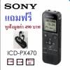 SONY Stereo IC Recorder ICD-PX470 (4GB) - Black ประกันศูนย์ ฟรี หูฟัง(Headset) มูลค่า 590 บาท