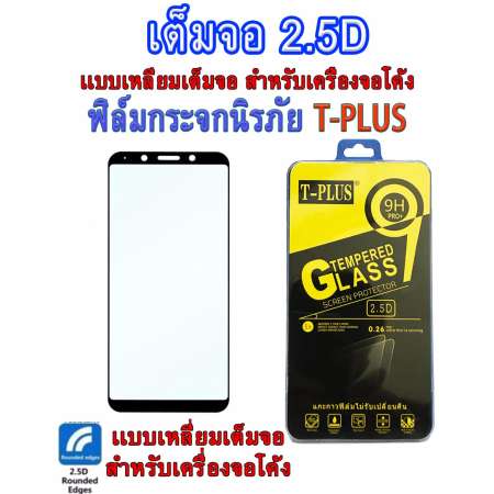 T-PLUS ฟิล์มกระจกนิรภัย 2.5D เต็มจอ oppo A83(สีดำ)