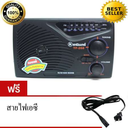 TANIN วิทยุทรานซิสเตอร์ธานินทร์  AM / FM รุ่น TF-268 คลื่นชัด 100% หาคลื่นง่าย คลื่น ล็อตเตอรี่ เพลง ละคร ข่าว ธรรมะ ชัดมาก