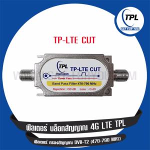 TPL ฟิลเตอร์ บล็อกสัญญาณ 4G LTE สำหรับ DVB-T2 รุ่น TP-LTE CUT