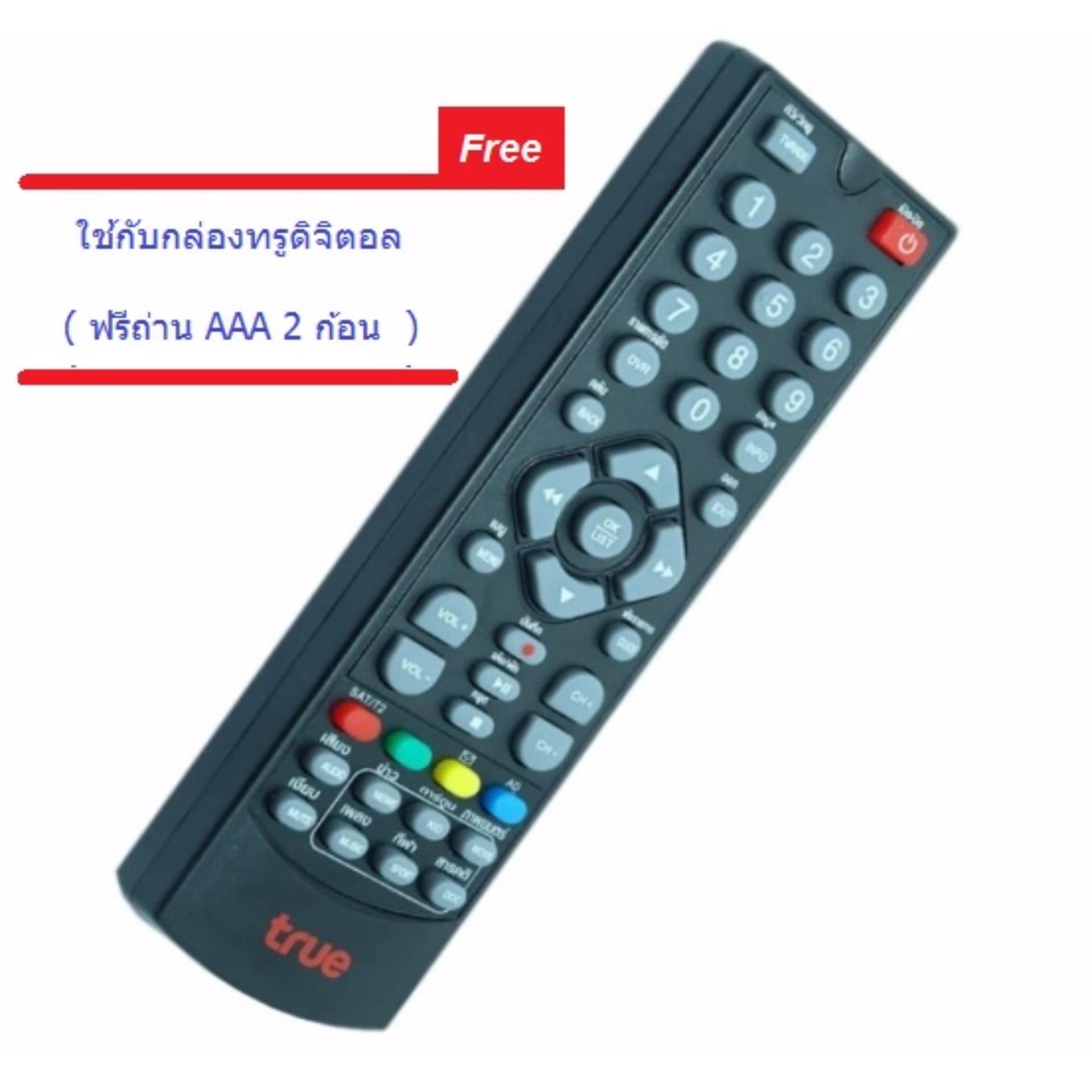 True Remote True (ใช้กับกล่องทรูดิจิตอล)