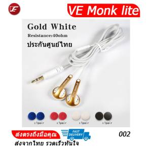 VE monk lite หูฟังรุ่นสายธรรมดา ประกันศูนย์ไทย (002ทองขาว) VE monk lite หูฟังรุ่นสายธรรมดา ประกันศูนย์ไทย (002ทองขาว)