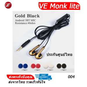 VE monk lite หูฟังรุ่นสายไมค์3ปุ่มแอนดรอย ประกันศูนย์ไทย (004ทองดำ) VE monk lite หูฟังรุ่นสายไมค์3ปุ่มแอนดรอย ประกันศูนย์ไทย (004ทองดำ)