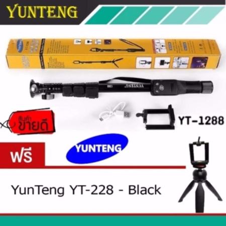 Yunteng Monopod รุ่น YT-1288 (สีดำ) แถมฟรี Monopod รุ่น 228 (สีดำ)