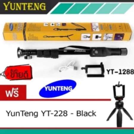 Yunteng Monopod รุ่น YT-1288 (สีดำ) แถมฟรี Monopod รุ่น 228 (สีดำ) 