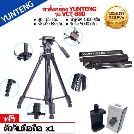 YUNTENG ขาตั้งกล้อง รุ่น Yunteng VCT-880 (สีดำ)  แถมตัวหนีบมีอถือยึดได้สูงสุด105mmมูลค่า129บาท