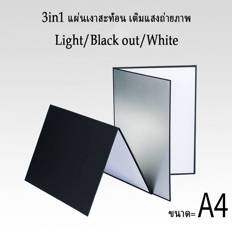 แผ่นสะท้อนแสง เติมแสงถ่ายภาพ ขนาด=กระดาษA4 ฉากเติมแสงถ่ายภาพ Photography fill light board ช่วยให้ภาพดูสว่าง คมชัด เป็นธรรมชาติ