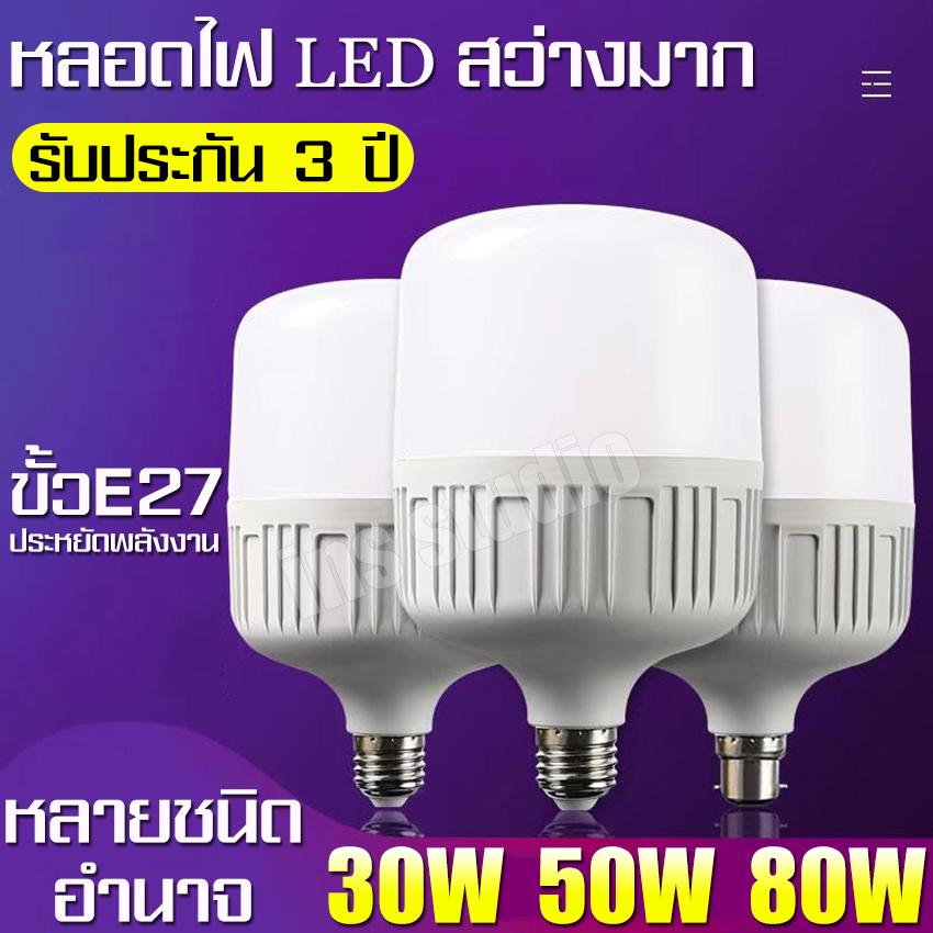 ส่งฟรี สุดคุ้ม* หลอดไฟ หลอดไฟ LED หลอดไฟ ขั้วE27 สว่างมาก ประหยัดพลังงาน อายุการใช้งานยาวนาน 30W 50W 80W หลอดไฟอเนกประสงค์ หลอดไฟอัจฉริยะ หลอดไฟตลาดกลางคืน หลอดไฟกันยุง หลอดไฟกันน้ำกันฝน หลอดไฟสินค้ามาตรฐาน หลอดไฟคุณภาพดี Good quality light bulbs