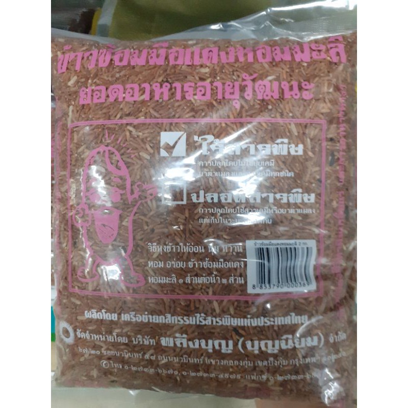 ✹  ข้าวซ้อมมือแดงหอมมะลิบ้านราช(ไร้สารพิษ)2kg