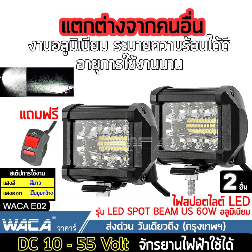 WACA สว่างตาเเตก (2ชิ้น + ฟรี สวิตส์ 1ชิ้น) DC10-55 Volt รุ่น LED SPOT BEAM US (60W+60W) อลูมิเนียม ไฟตัดหมอก ไฟส่องทาง ไฟรถไถ ไฟสปอร์ตไลท์รถยนต์ จักรยานไฟฟ้า เเสงขาว ไฟออฟโรด ไฟส่องสว่าง ไฟหน้ารถบรรทุก ไฟเดินป่า ไฟสปอร์ตไลท์#E02 ^JD