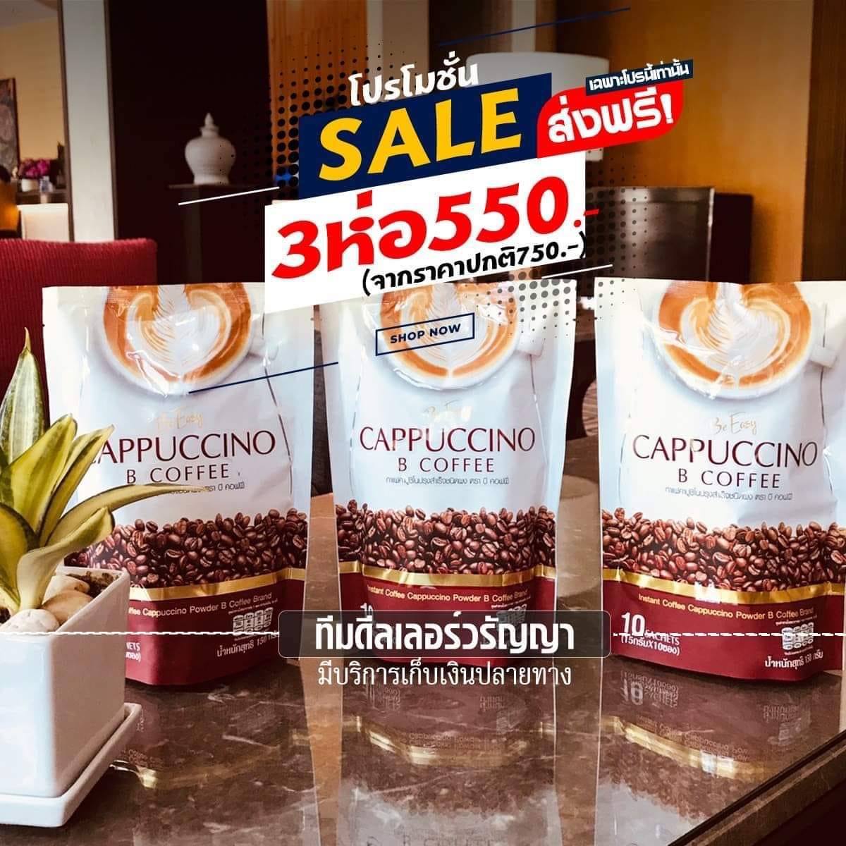 แพ็ค 3 ราคาพิเศษ จากปกติ 750 Be Easy Cappuccino B Coffee กาแฟบีอีซี่ คาปูชิโน # B Easy