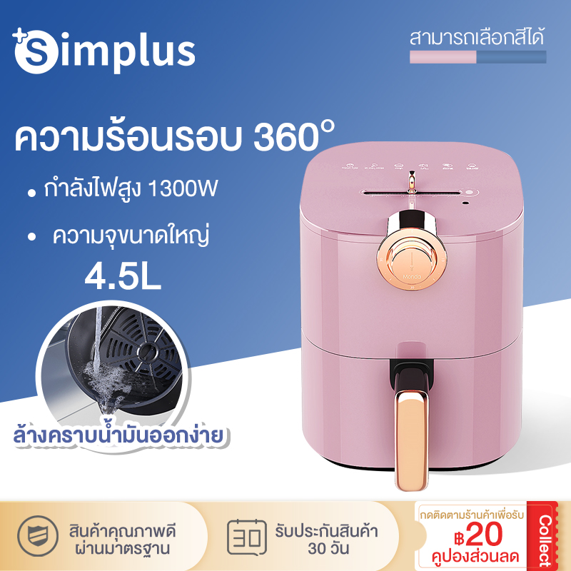 Simplus หม้อทอดไร้น้ำมันใช้ในครัวเรือนอัตโนมัติ เครื่องทอดเฟรนช์ฟรายส์ไร้น้ำมันมัลติฟังก์ชั่น 4.5L ความจุขนาดใหญ่ 1300W Air fryer