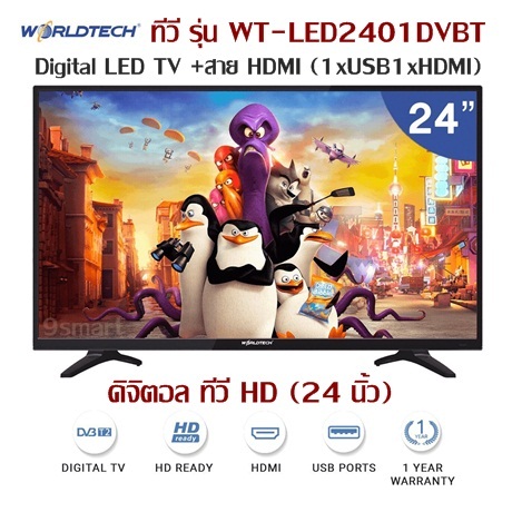 ทีวี  Worldtech รุ่น WT-LED2401DVBT ดิจิตอล ทีวี HD (24 นิ้ว) Digital LED TV +สาย HDMI (1xUSB1xHDMI)