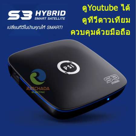 PSI S3 HYBRID SMART SATELLITE    กล่องดาวเทียม  เครื่องรับดาวเทียม C / Ku Band ดู Youtube ได้  พร้อม จาน PSI 35 cm +หัว LNB+สาย 10 เมตร  แบบตั้งพื้น