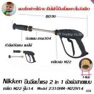 NIKKEN  ปืนฉีดน้ำแรงดันสูง 200 บาร์ สั้นยาวได้ในตัวเดียว รุ่น 2310HM-M22H14