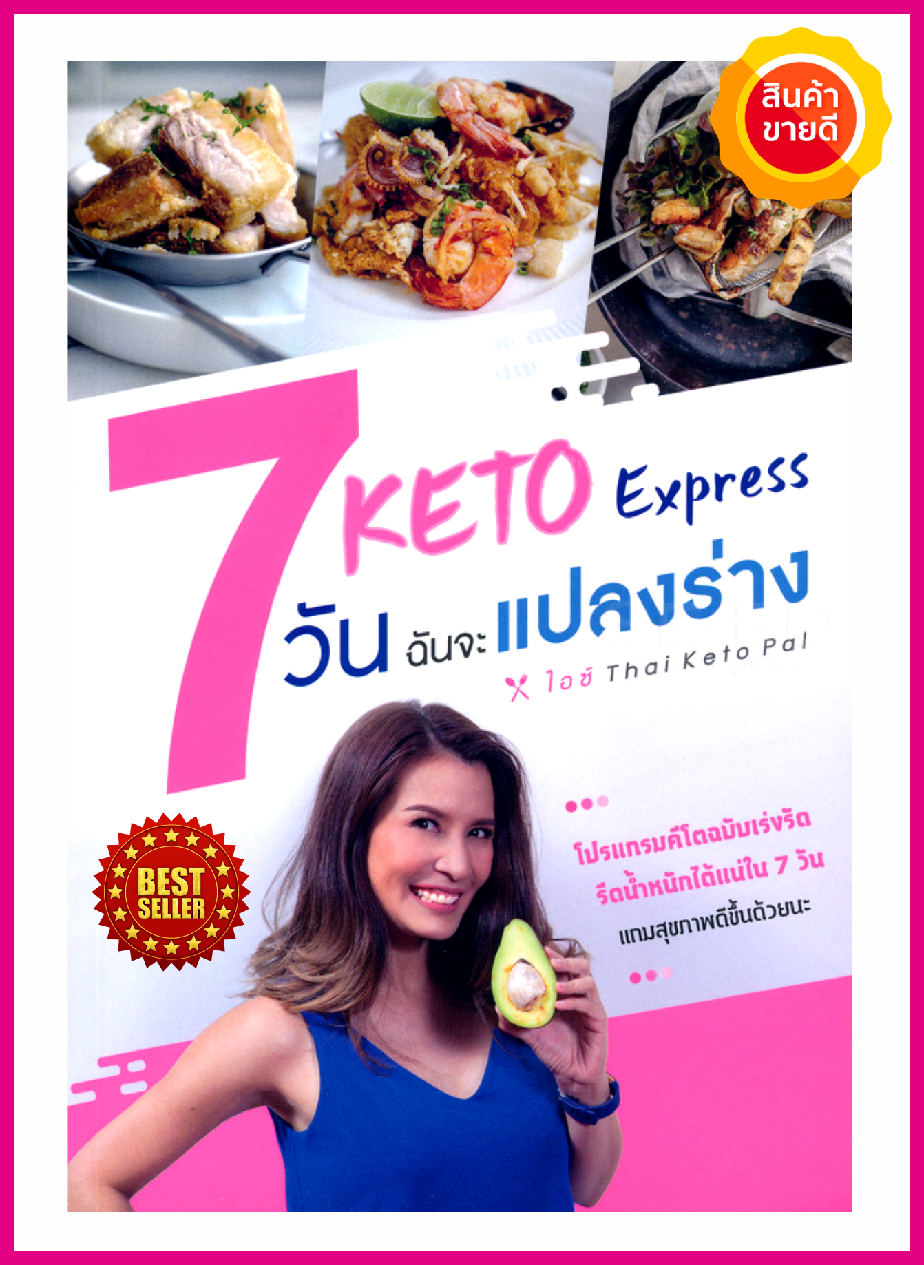 หนังสือ Keto Express 7 วัน ฉันจะแปลงร่าง คู่มือแนะนำอาหารคีโตและโปรแกรมคีโตฉบับเร่งรัด ที่จะพาคุณตั้งเป้าหมายในการคุมน้ำหนักแบบสุขภาพดี