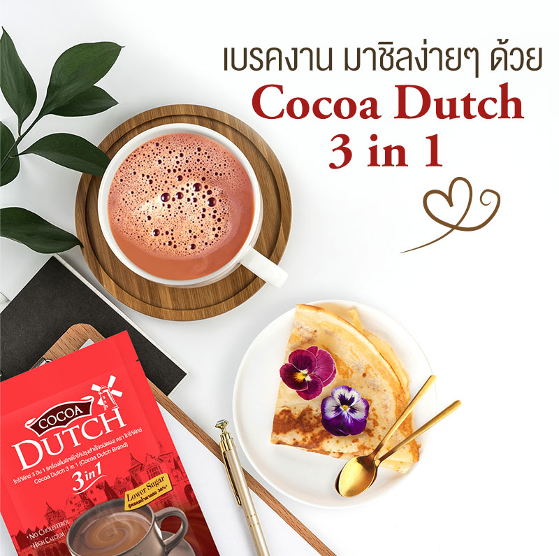 โกโก้ดัทช์ 3in1 Cocoa Dutch (3 ห่อ 15ซอง) โกโก้ลดน้ำหนัก โกโก้แท้ โกโก้ ...