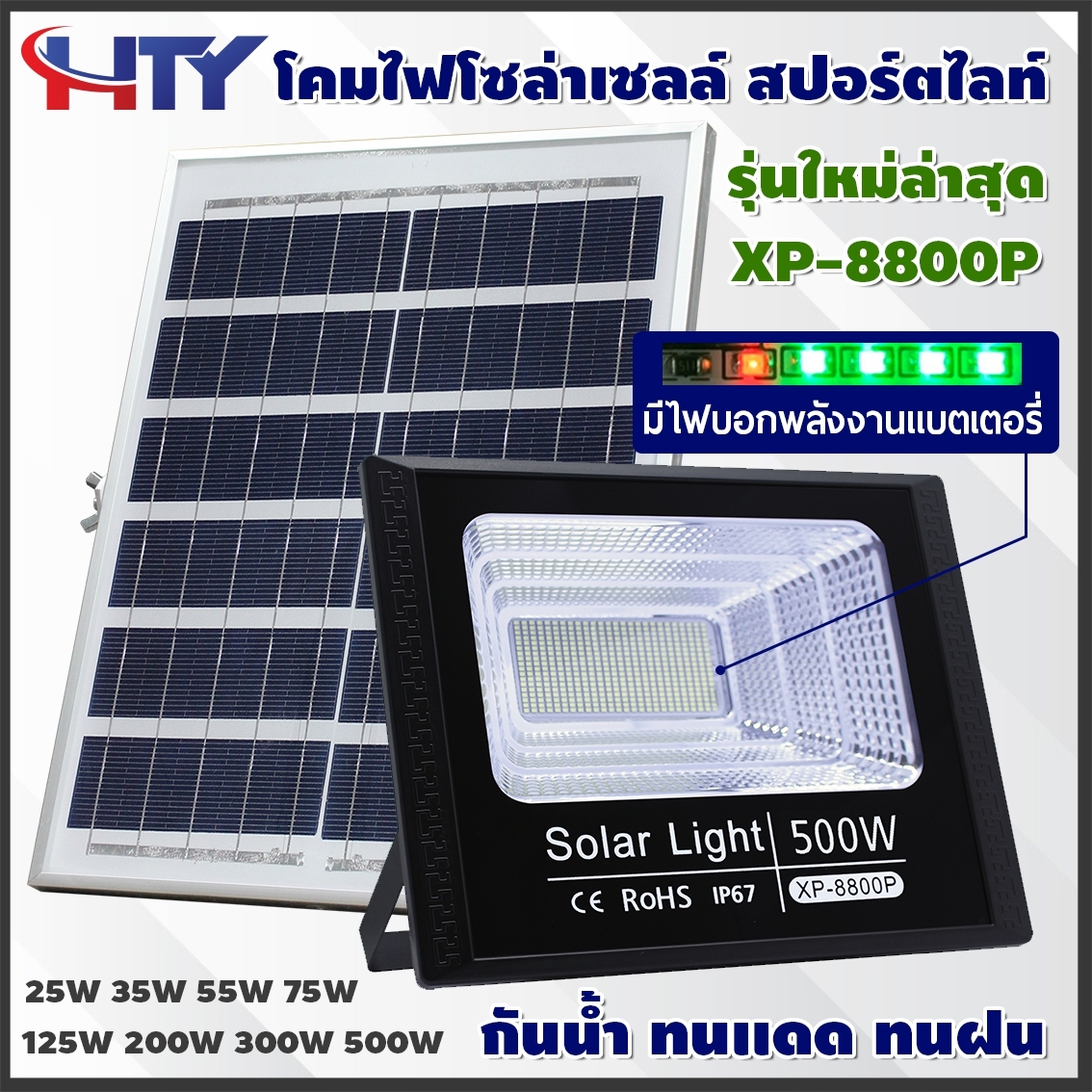 SL ไฟโซล่าเซลล์ 25W 35W 55W 75W 125W 200W 300W 500W รุ่น XP-8800P (โคมพลาสติก) ไฟพลังแสงอาทิต สปอร์ตไลท์โซล่าเซลล์ สปอตไลท์