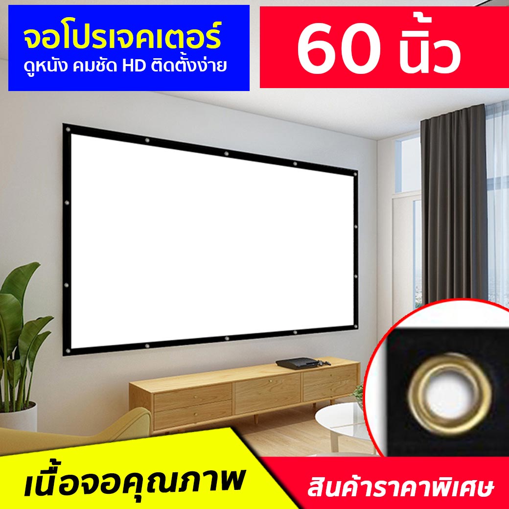 จอโปรเจคเตอร์ 60 นิ้ว ภาพคมชัด ระดับ HD 4K จอดูหนัง ฉายในบ้าน จอหนังกลางแปลง จอใหญ่ ภาพแจ่ม พกพาสะดวก