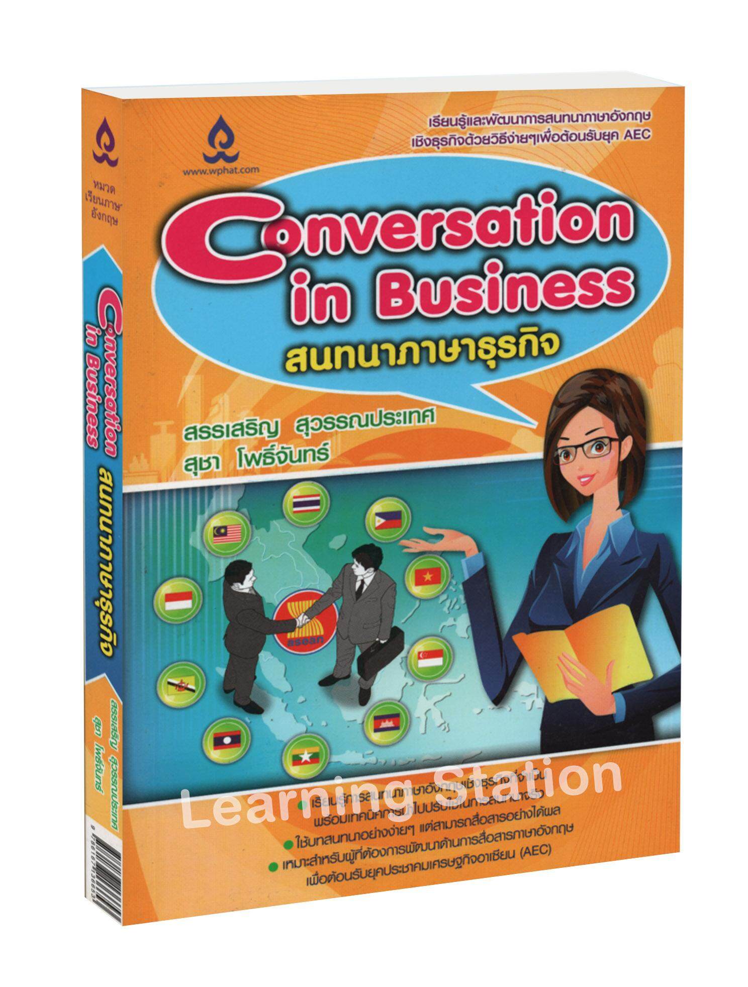 สนทนาภาษาธุรกิจ : Conversation in Business