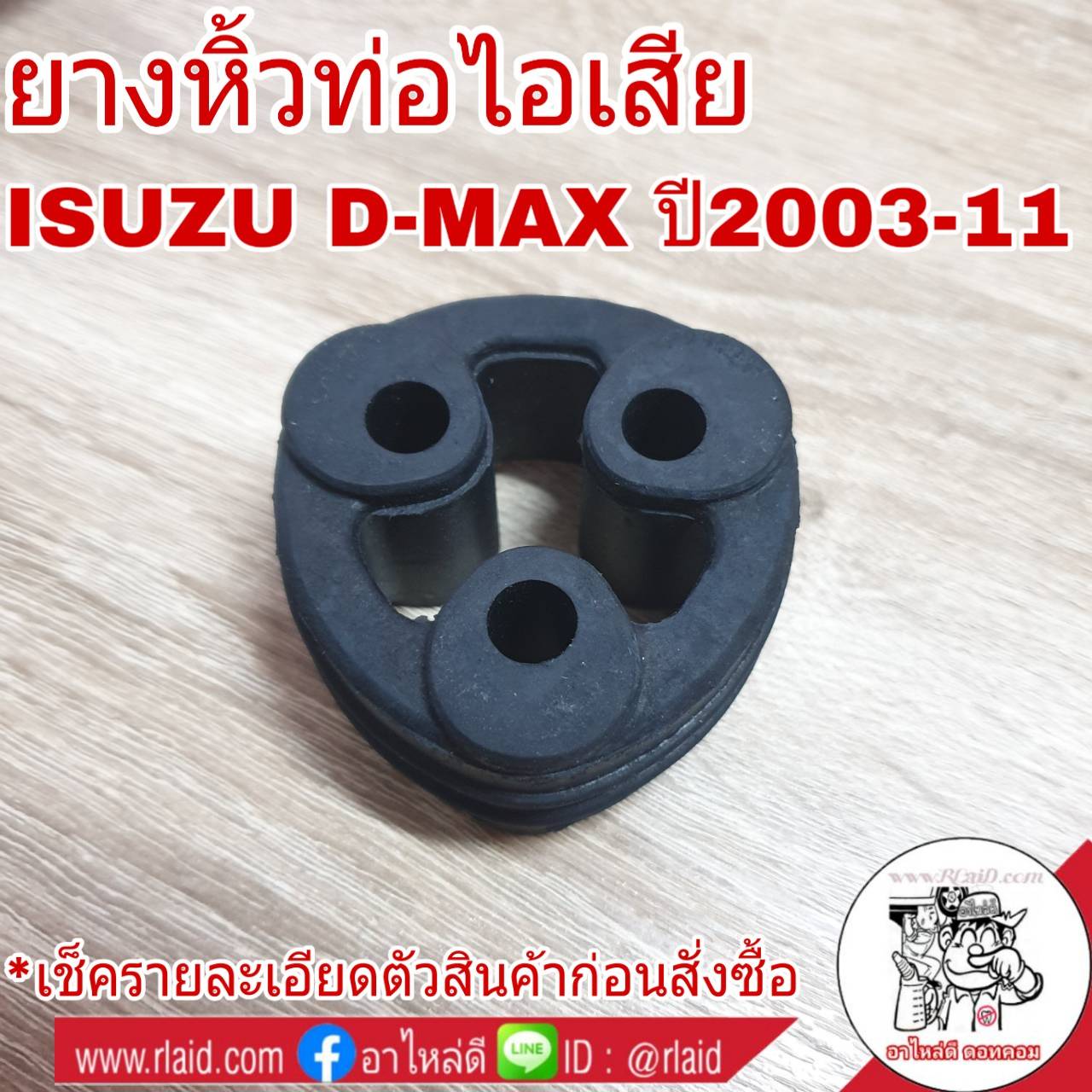 ยางหิ้วท่อ ไอเสีย ISUZU D-MAX อีซูซุ ดีแม็ก ปี2003-11 ( จำนวน 1ขิ้น )