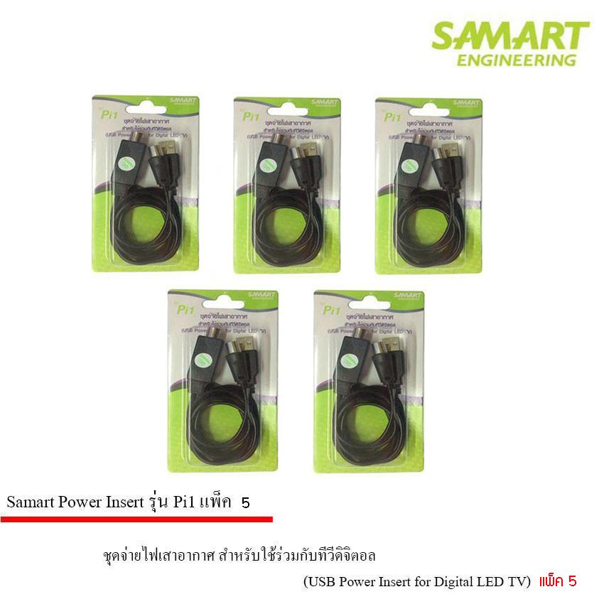 ชุดจ่ายไฟเสาอากาศ ดิจิตอลทีวี ยี่ห้อ SAMART รุ่น Pi1 แพ็ค 5