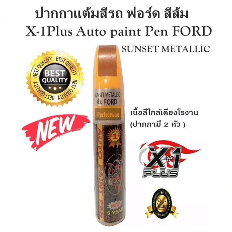 X1Plus Auto paint Pen FORD (SUNSET METALLIC) ปากกาแต้มสีรถ ปากกาลบรอย