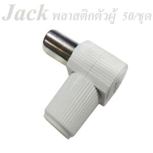 Jack พลาสติก ตัวผู้ 50/ชุด