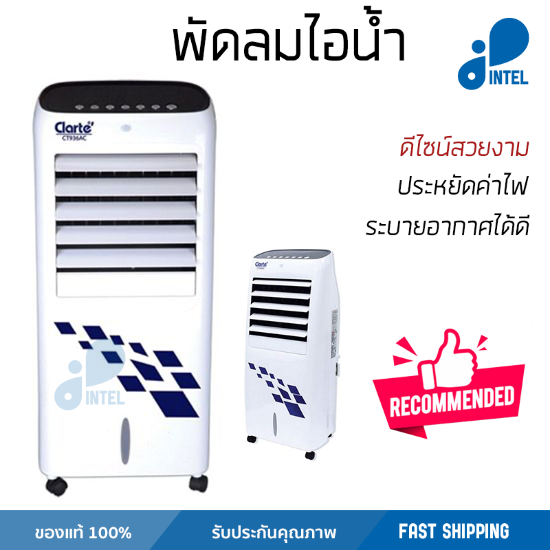 รุ่นขายดี พัดลม พัดลมไอเย็น พัดลมไอน้ำ พัดลมไอเย็น CLARTE CT936AC ขาว  ปริมาณลมแรง ช่วยลดอุณหภูมิห้องได้ผลชัดเจน ประหยัดค่าไฟ Steam Fans จัดส่งฟรี kerry ทั่วประเทศ