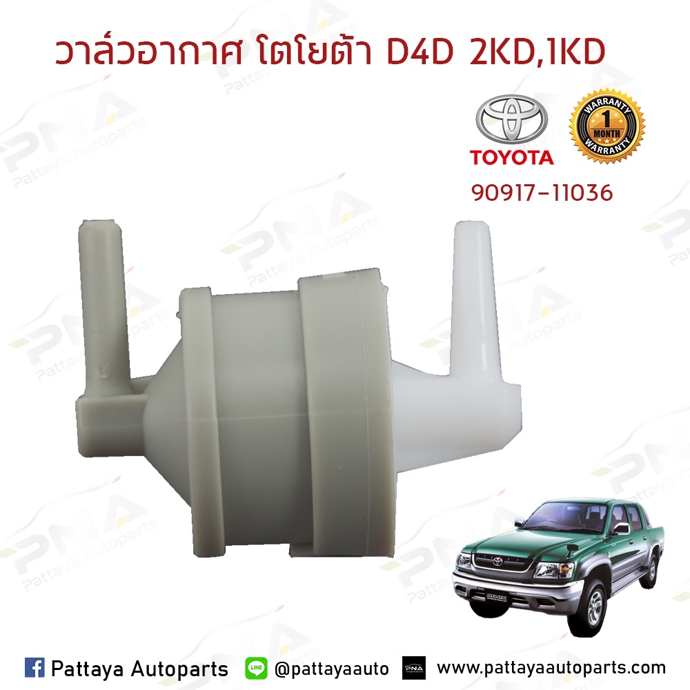 วาล์วอากาศวีโก้ ไทเกอร์D4D (90917-11036)