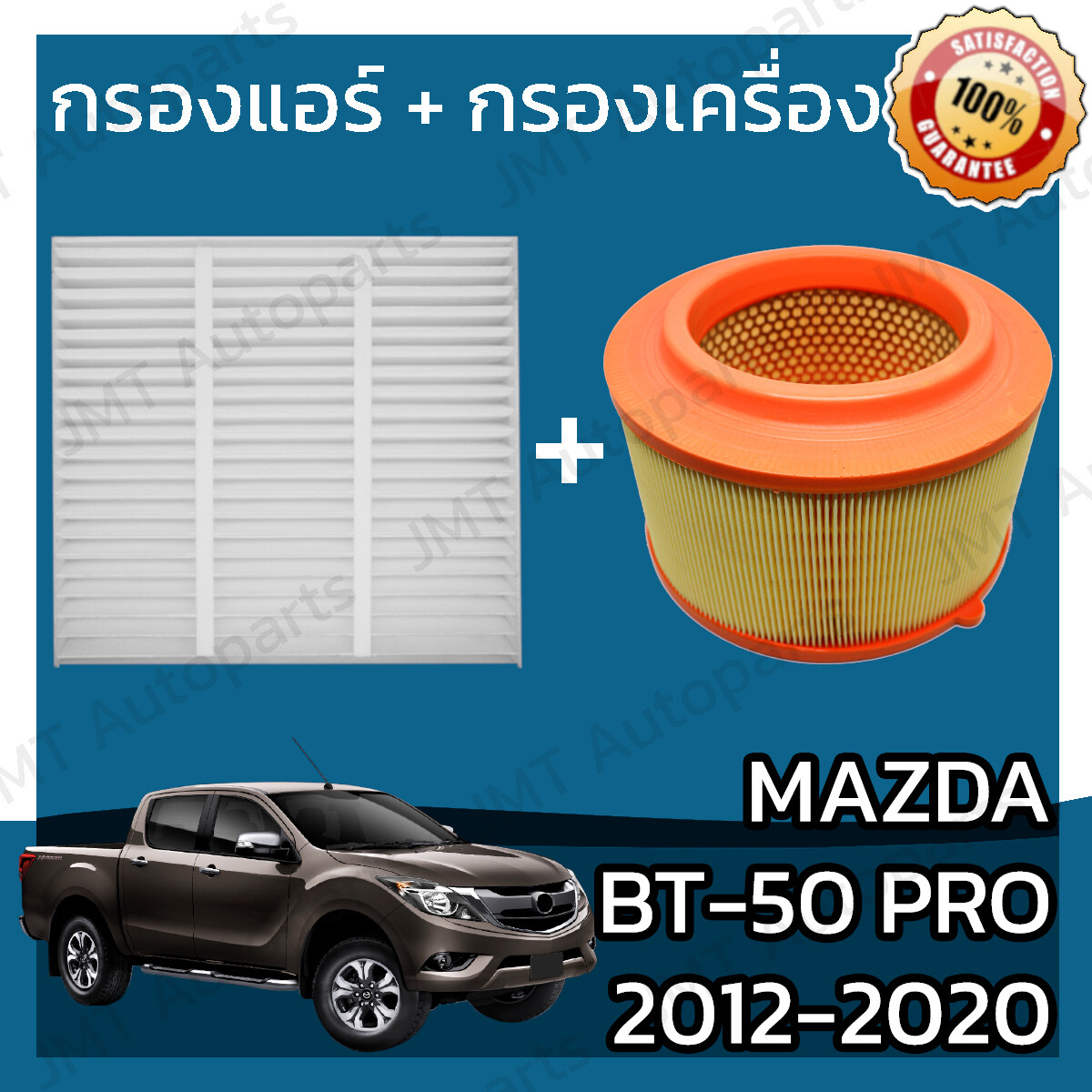 กรองแอร์ + กรองอากาศเครื่อง มาสด้า BT-50 โปร ปี 2012-2020 Mazda BT-50 Pro A/C Car Filter + Engine Air Filter มาสดา BT50 Pro บีที50 โปร