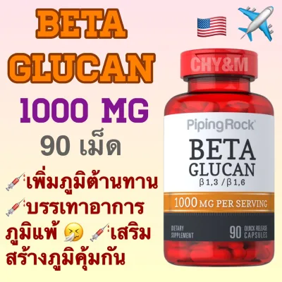 เบต้ากลูแคน Beta Glucan 500 mg ,1000 mg เสริมสร้างภูมิคุ้มกัน เสริมสร้างภูมิต้านทาน[Piping rock]