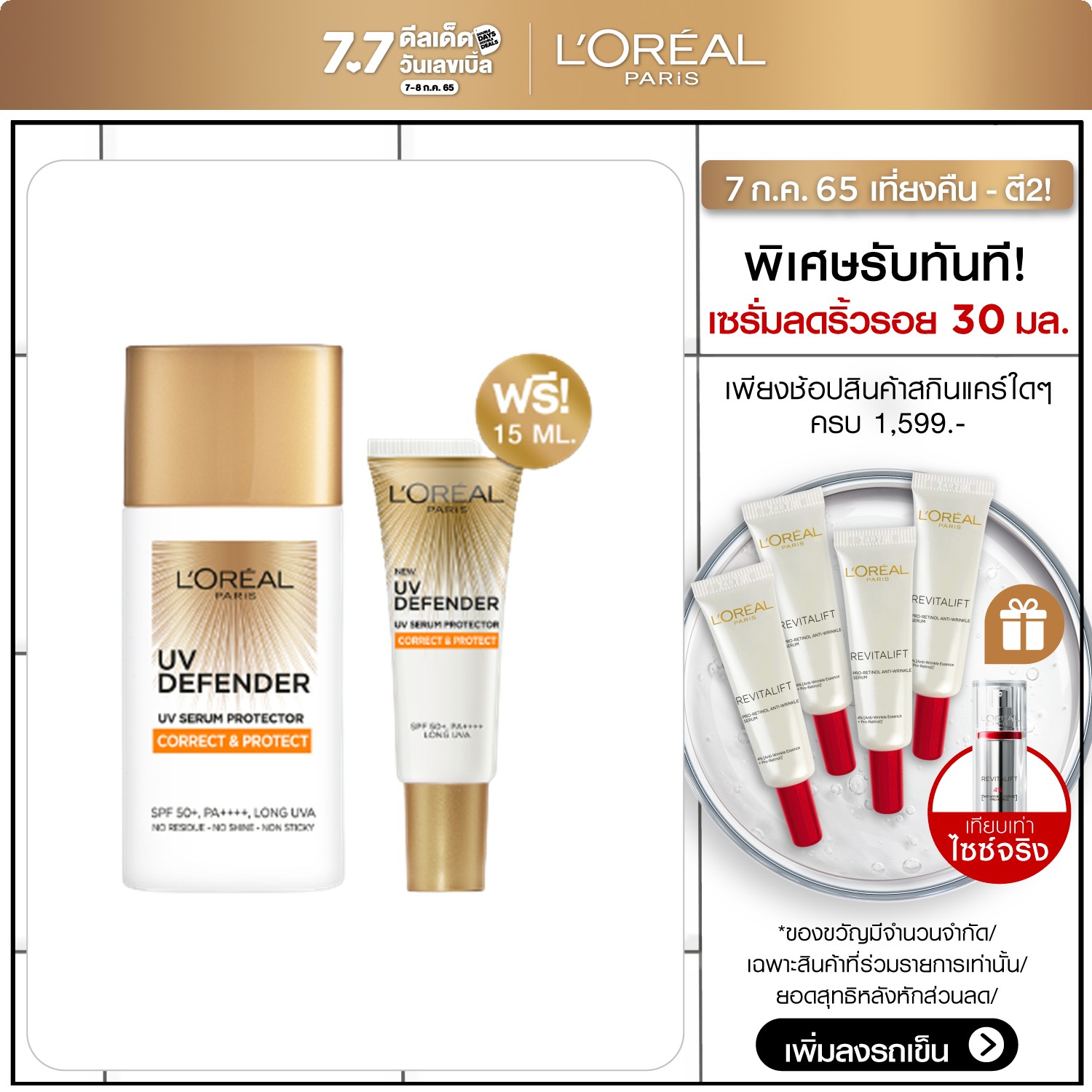 ครีมกันแดดคุมมัน ลอรีอัล ปารีส ยูวี ดีเฟนเดอร์ ลอง ยูวีเอ
