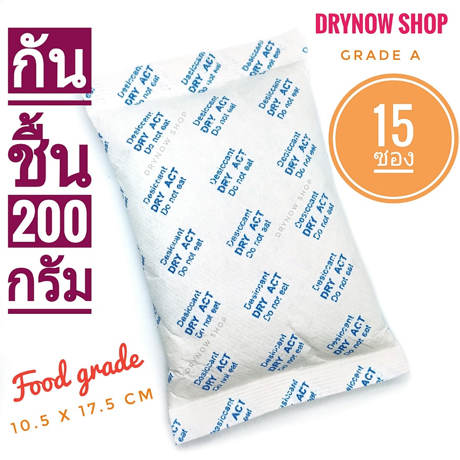 DRYNOW ซองกันชื้น 200 กรัม 15 ซอง(ซิลิก้าเจล,เม็ดกันชื้น,สารกันความชื้น,silica gel,desiccant)