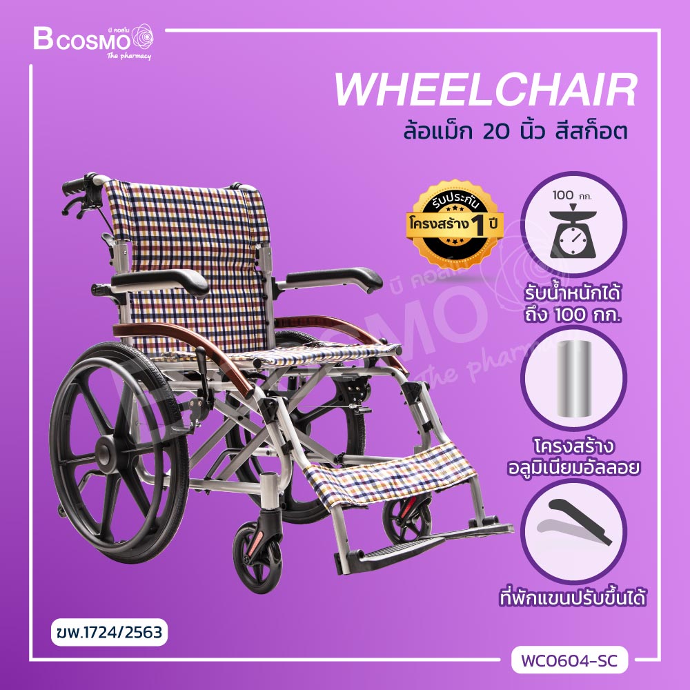Wheelchair รถเข็นอลูมิเนียมอัลลอย ล้อแม็ก ขนาด 20 นิ้ว สามารถพับเก็บได้ [[ ประกันโครงสร้าง 1 ปีเต็ม!! ]] / bcosmo thailand